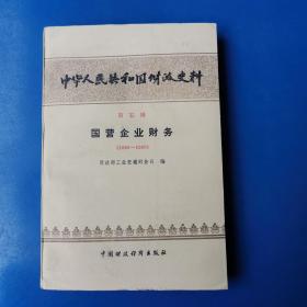 中华人民共和国财政史料（第五辑）国营企业财务:1950～1980