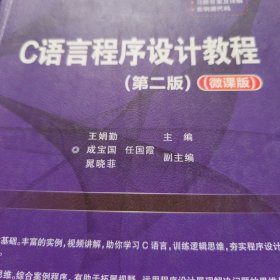 C语言程序设计教程（第二版）（微课版）