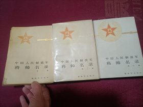 中国人民解放军将帅名录（全三册）