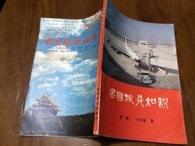 出国旅行知识（1983年版，了解当时中国百姓如何办理出国的程序）