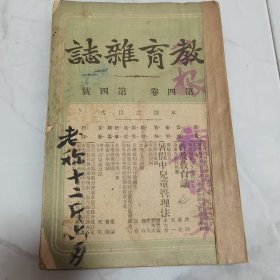 珍稀罕见 民国元年《教育杂志》第四卷第四号、第十号 共两册合订一册全 内有大量早期名人名家教育类文章 及各地教育机构照片影像摄影合影 如教会教育会员参观商务印书馆合影 香港庇理罗士官立女学校校舍摄影以及全体师生合影 福建泉州中学校远足会合影 无锡勉强秦氏政益三校旅行惠麓合影 旅沪广东幼稚舍合影 苏州慕家花园幼稚院游戏摄影照片等等文献资料 内容有【大事记】【学事一束】包天笑小说《苦儿流浪记》等等