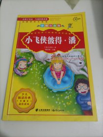 让孩子受益一生的经典名著：小飞侠彼得•潘【彩图注音版】