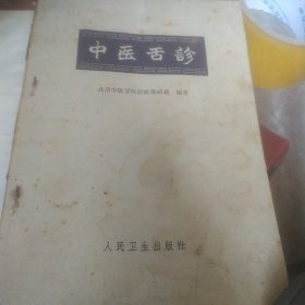中医舌诊