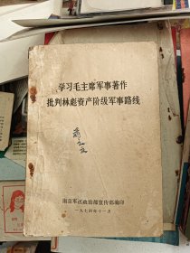 学习毛主席军事著作，批判林彪资产阶级军事路线