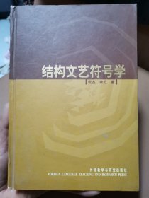 结构文艺符号学【作者签赠本】