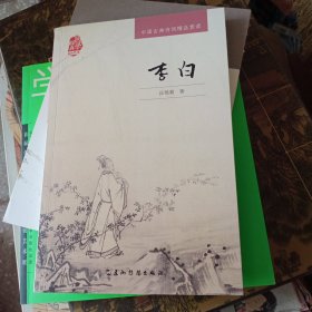 中国古典诗词精品赏读：李白