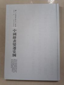 民国专题史丛书 中国绘画变迁史纲
