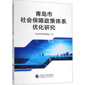 青岛市社会保障政策体系优化研究 保险 青岛市局课题组 新华正版