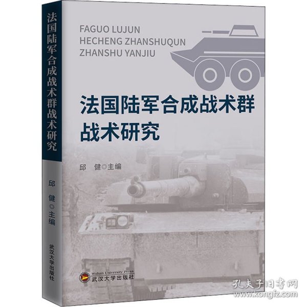 法国陆军合成战术群战术研究