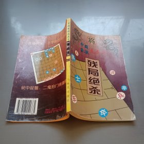 中国象棋龙虎斗 残局绝杀