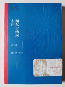 额尔古纳河右岸（茅盾文学奖获奖作品全集28）