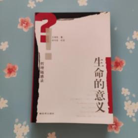 生命的意义 （哲理随感录）