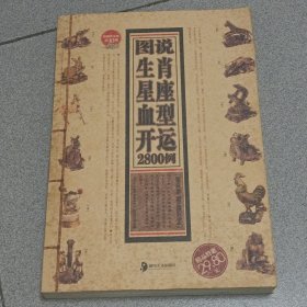 图说生肖星座血型开运2800例（大厚本）