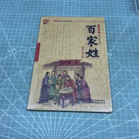 书声琅琅国学诵读本：百家姓