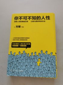 你不可不知的人性（新版全二册）