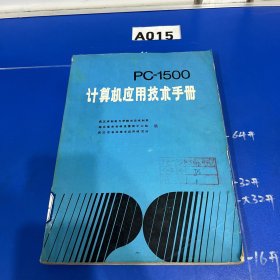 PC-1500计算机应用技术手册