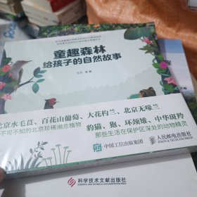 童趣森林：给孩子的自然故事