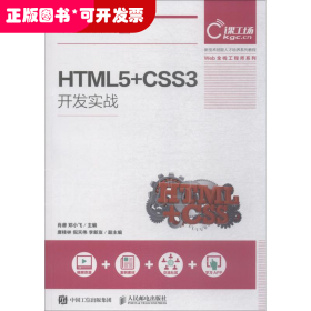 HTML5+CSS3开发实战