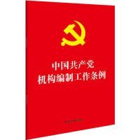 中国共产党机构编制工作条例（32开红皮烫金）