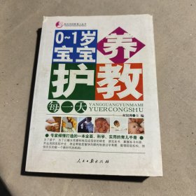 0-1岁宝宝养护教