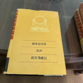 中国近代小说大系：胡雪岩外传、市声、商界鬼蜮记（精装本）