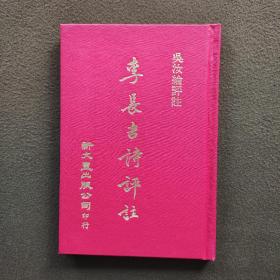 【台版】《李长吉诗评注》 李贺著，新文丰出版社1979年8月初版 吴汝纶评注，32开精装132页，依据民国11年艺文书局刻本影印