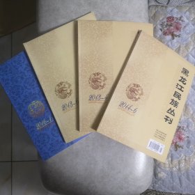 黑龙江民族丛刊