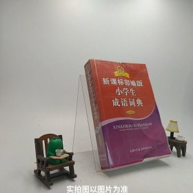 新课标部编版小学生成语词典（双色插图本）商务印书馆