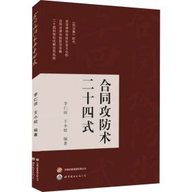 合同攻防术二十四式【正版新书】