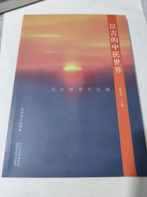 汉古里的中医世界