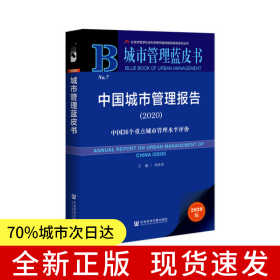 城市管理藍(lán)皮書：中國城市管理報(bào)告2020：中國36個(gè)重點(diǎn)城市管理水平評(píng)價(jià)