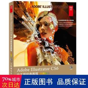 Adobe Illustrator CS6中文版经典教程