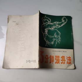 三分钟强身法