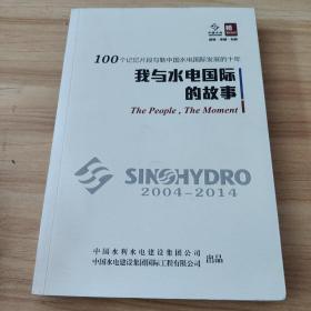 100个记忆片段勾勒中国水电国际发展的十年【我与水电国际的故事】2004-2014