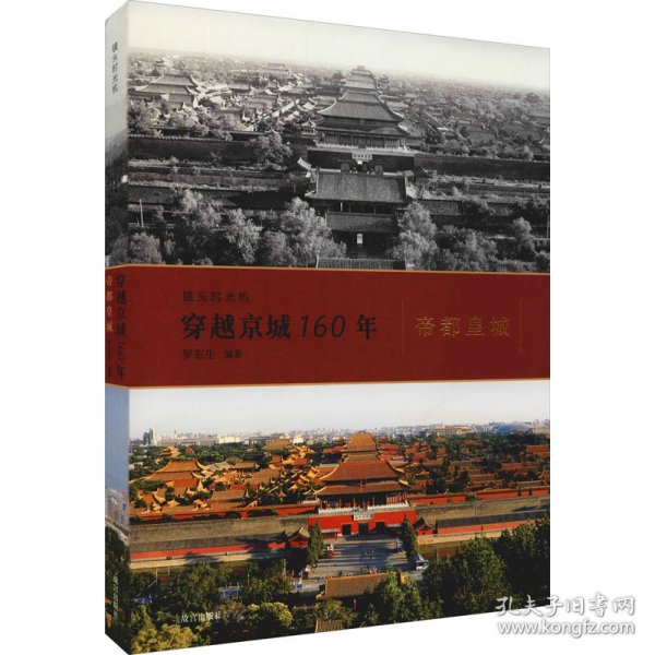 镜头时光机穿越京城160年：帝都皇城