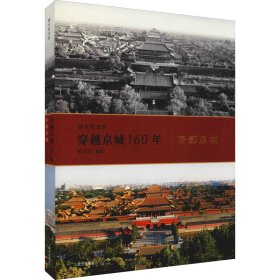 镜头时光机穿越京城160年：帝都皇城