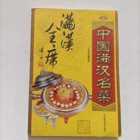 中国满汉名菜 满汉全席