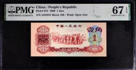 极美品1960年第三套栆红壹角纸币PMG评级67EPQ收藏