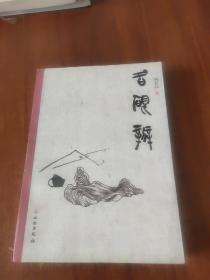 名砚辨(平)