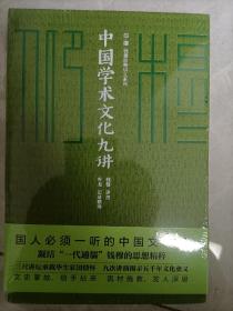 中国学术文化九讲/仰？穆 ：钱穆珍稀讲义系列