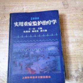 2000實用重癥監(jiān)護(hù)治療學(xué)