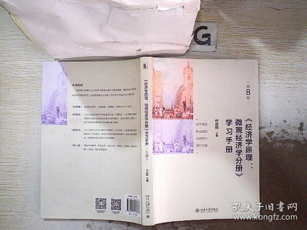 《经济学原理(第8版)：微观经济学分册》学习手册