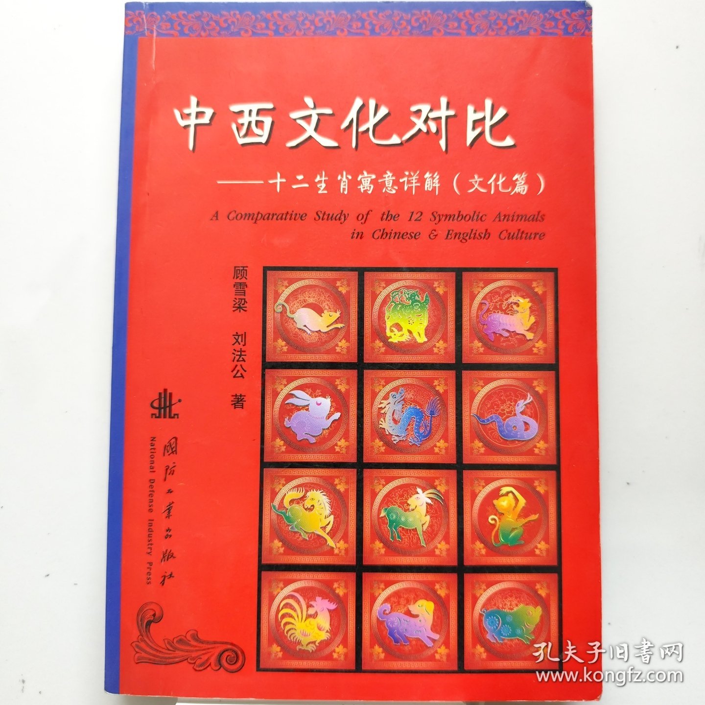 中西文化对比：十二生肖寓意详解（文化篇）