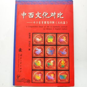 中西文化对比：十二生肖寓意详解（文化篇）