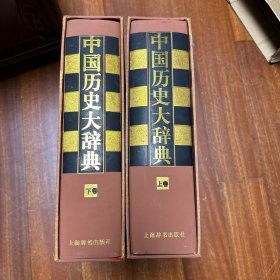 中国历史大辞典（上下卷）