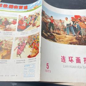 连环画报（1975年5月号）