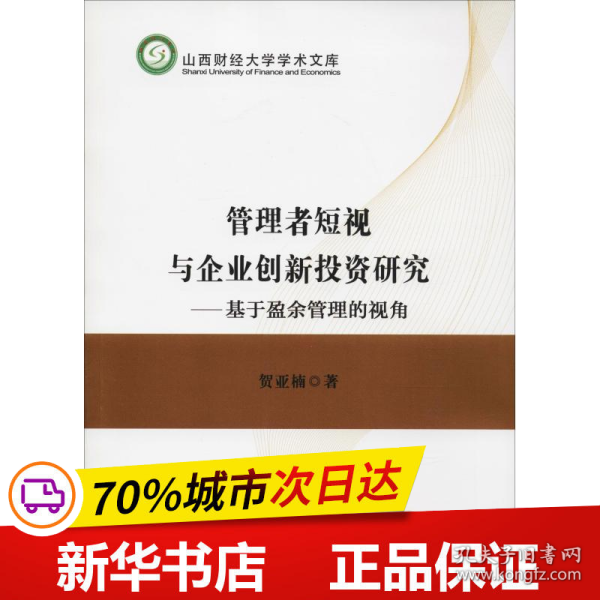 管理者短视与企业创新投资研究