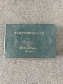 十五年平均遞增速度查用表