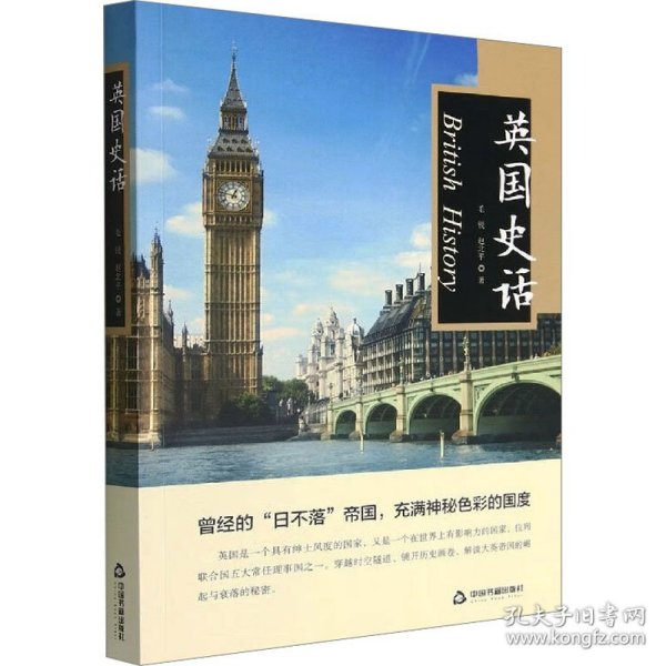 英国史话