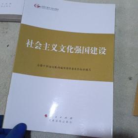 第四批全国干部学习培训教材：社会主义文化强国建设